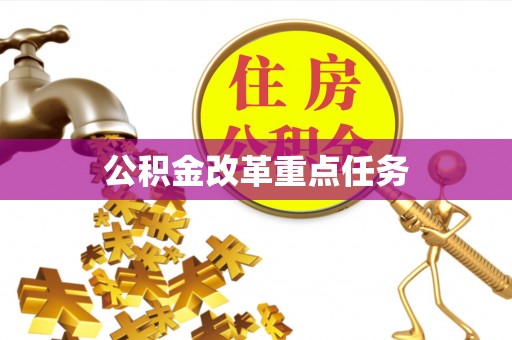 托克逊公积金改革重点任务