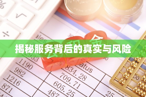 托克逊揭秘服务背后的真实与风险