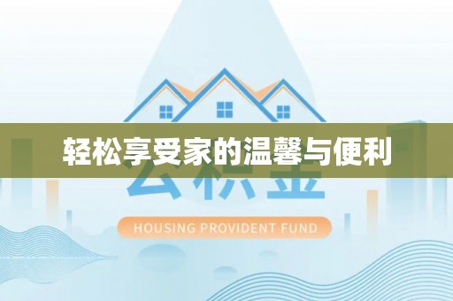 托克逊轻松享受家的温馨与便利
