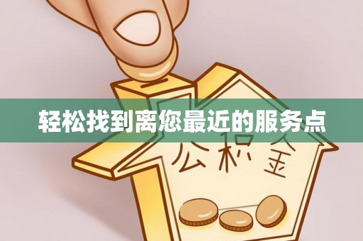 托克逊轻松找到离您最近的服务点