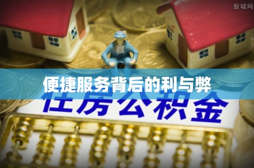 托克逊便捷服务背后的利与弊