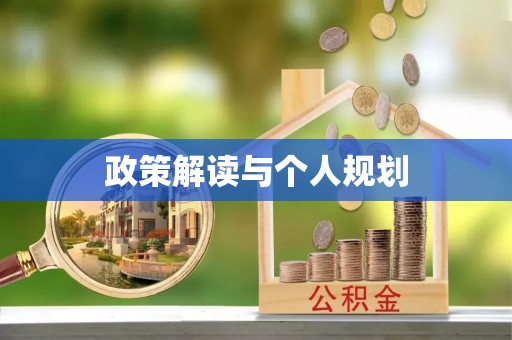 托克逊政策解读与个人规划