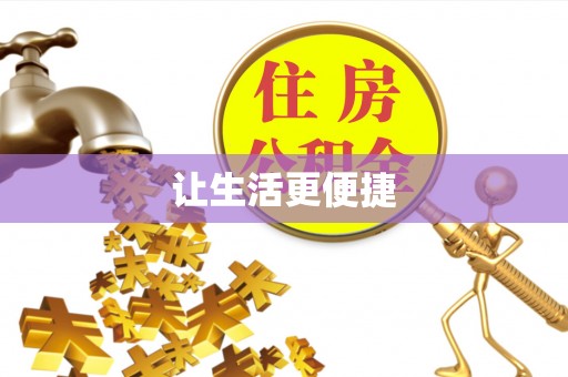 托克逊让生活更便捷