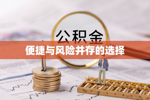 托克逊便捷与风险并存的选择