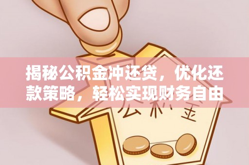 托克逊揭秘公积金冲还贷，优化还款策略，轻松实现财务自由