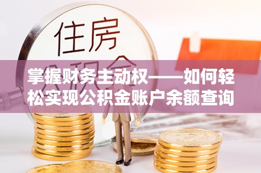 托克逊掌握财务主动权——如何轻松实现公积金账户余额查询