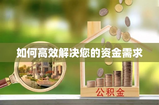 托克逊如何高效解决您的资金需求