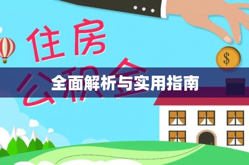 托克逊全面解析与实用指南