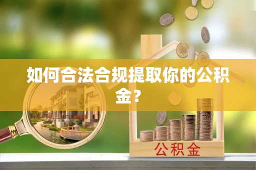托克逊如何合法合规提取你的公积金？