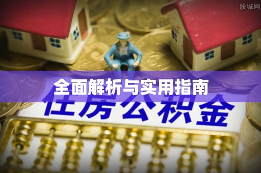 托克逊全面解析与实用指南
